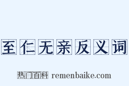 至仁无亲反义词是什么意思的图片